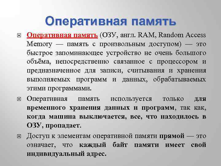 Оперативная память Оперативная память (ОЗУ, англ. RAM, Random Access Memory — память с произвольным