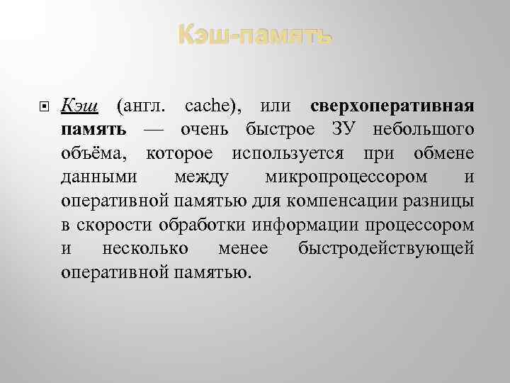 Кэш-память Кэш (англ. cache), или сверхоперативная память — очень быстрое ЗУ небольшого объёма, которое