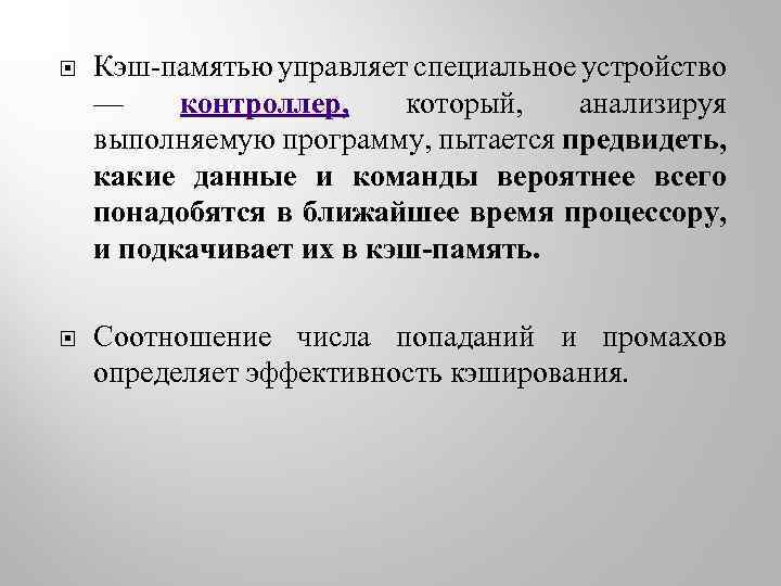  Кэш-памятью управляет специальное устройство — контроллер, который, анализируя выполняемую программу, пытается предвидеть, какие