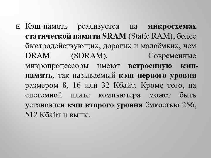  Кэш-память реализуется на микросхемах статической памяти SRAM (Static RAM), более быстродействующих, дорогих и