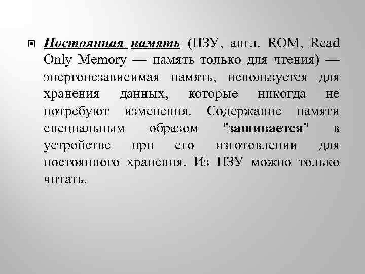  Постоянная память (ПЗУ, англ. ROM, Read Only Memory — память только для чтения)