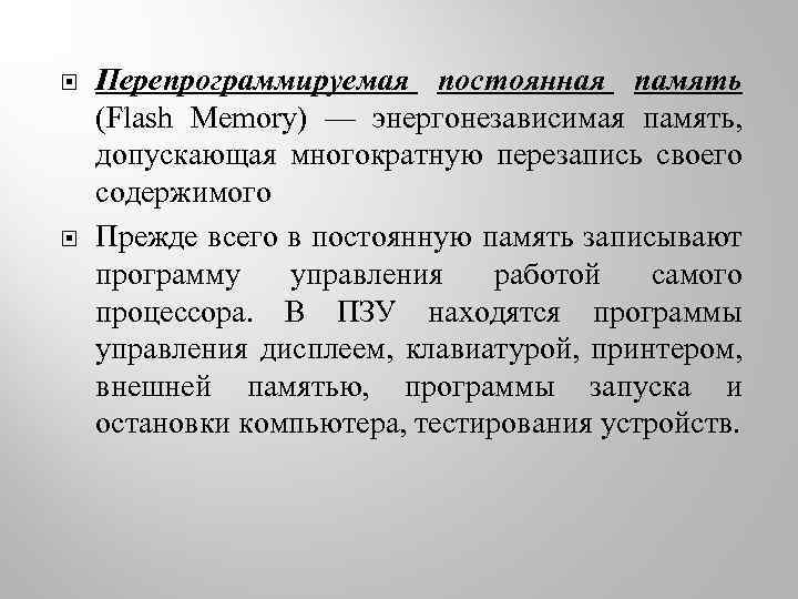  Перепрограммируемая постоянная память (Flash Memory) — энергонезависимая память, допускающая многократную перезапись своего содержимого