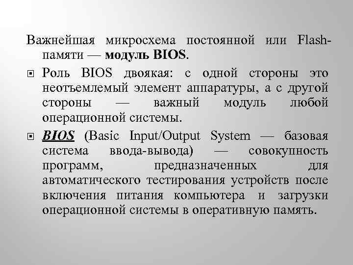 Важнейшая микросхема постоянной или Flashпамяти — модуль BIOS. Роль BIOS двоякая: с одной стороны