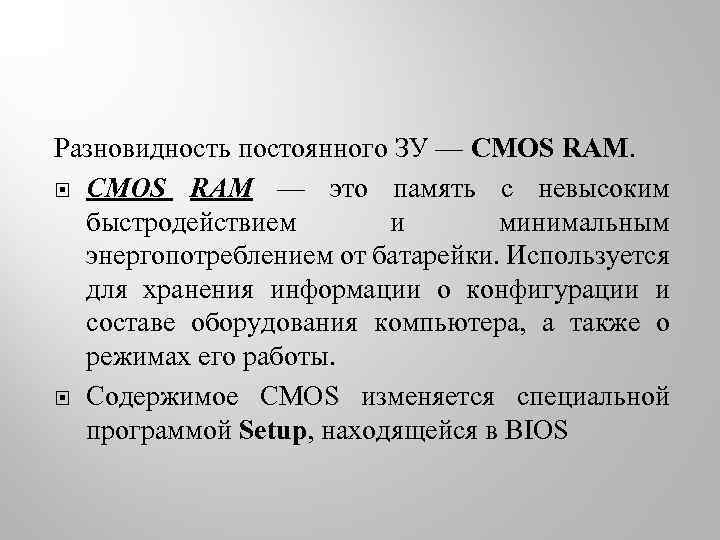 Разновидность постоянного ЗУ — CMOS RAM — это память с невысоким быстродействием и минимальным