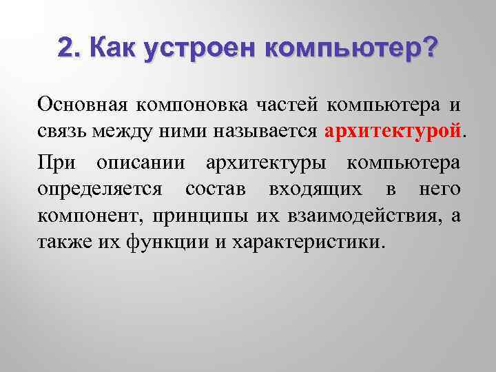 2. Как устроен компьютер? Основная компоновка частей компьютера и связь между ними называется архитектурой.