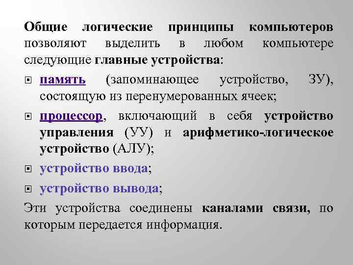 Общие логические принципы компьютеров позволяют выделить в любом компьютере следующие главные устройства: память (запоминающее