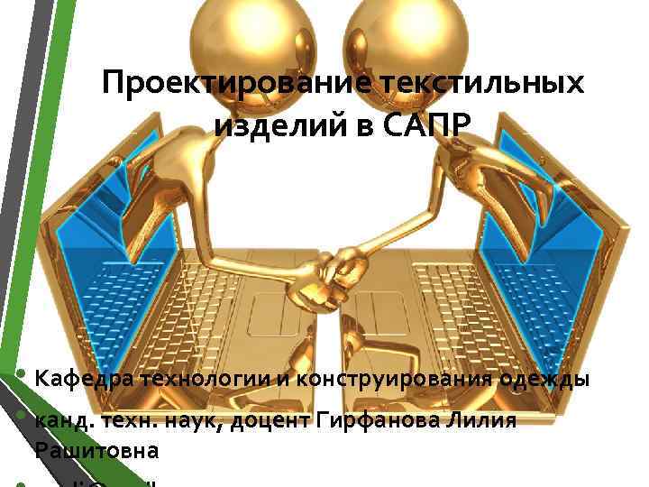 Проектирование текстильных изделий в САПР • Кафедра технологии и конструирования одежды • канд. техн.