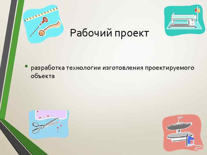 Рабочий проект • разработка технологии изготовления проектируемого объекта 