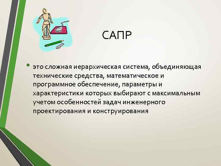 САПР • это сложная иерархическая система, объединяющая технические средства, математическое и программное обеспечение, параметры