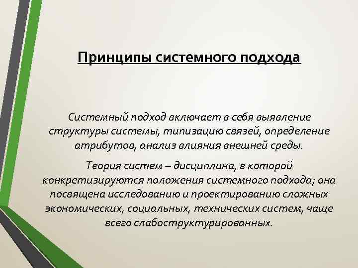 Принципы системного подхода Системный подход включает в себя выявление структуры системы, типизацию связей, определение