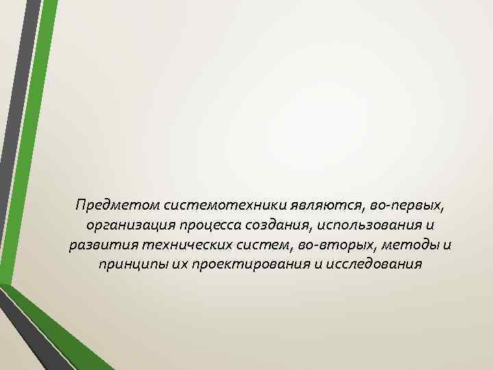 Предметом системотехники являются, во-первых, организация процесса создания, использования и развития технических систем, во-вторых, методы