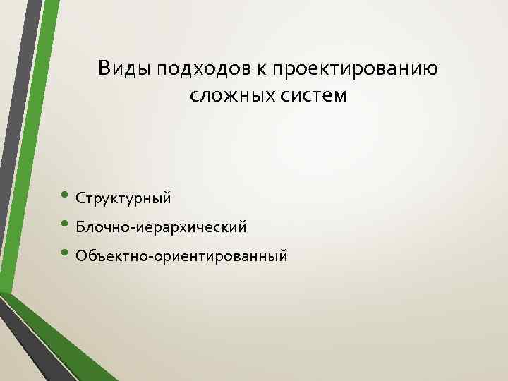 Виды подходов к проектированию сложных систем • Структурный • Блочно-иерархический • Объектно-ориентированный 