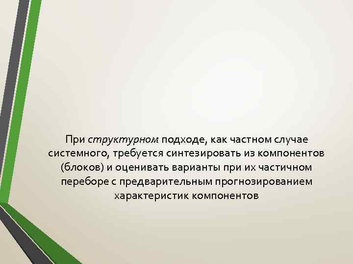 При структурном подходе, как частном случае системного, требуется синтезировать из компонентов (блоков) и оценивать