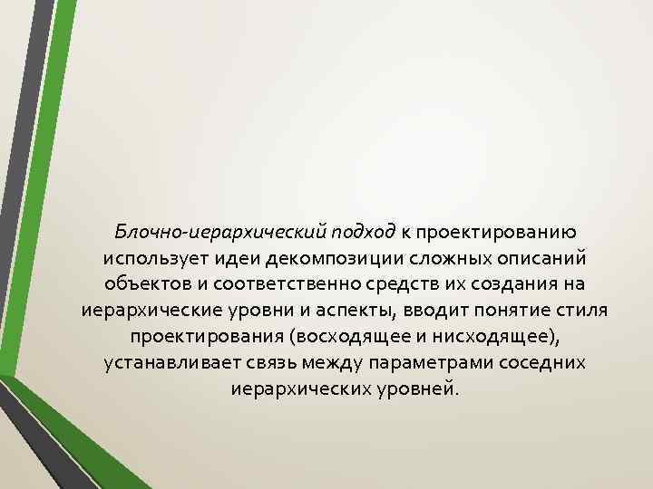 Блочно-иерархический подход к проектированию использует идеи декомпозиции сложных описаний объектов и соответственно средств их