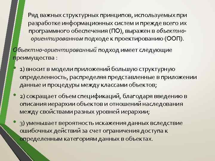 Ряд важных структурных принципов, используемых при разработке информационных систем и прежде всего их программного