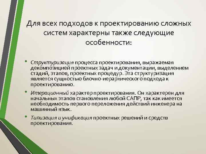 Для всех подходов к проектированию сложных систем характерны также следующие особенности: • • •