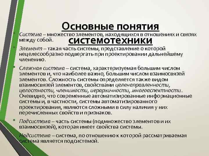  • • • Основные понятия Система – множество элементов, находящихся в отношениях и