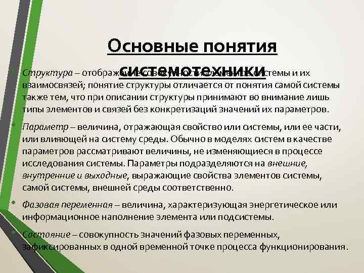  • Основные понятия Структура – отображение совокупности элементов системы и их системотехники взаимосвязей;