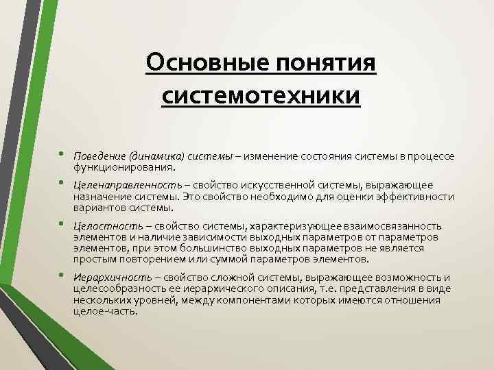 Основные понятия системотехники • • Поведение (динамика) системы – изменение состояния системы в процессе