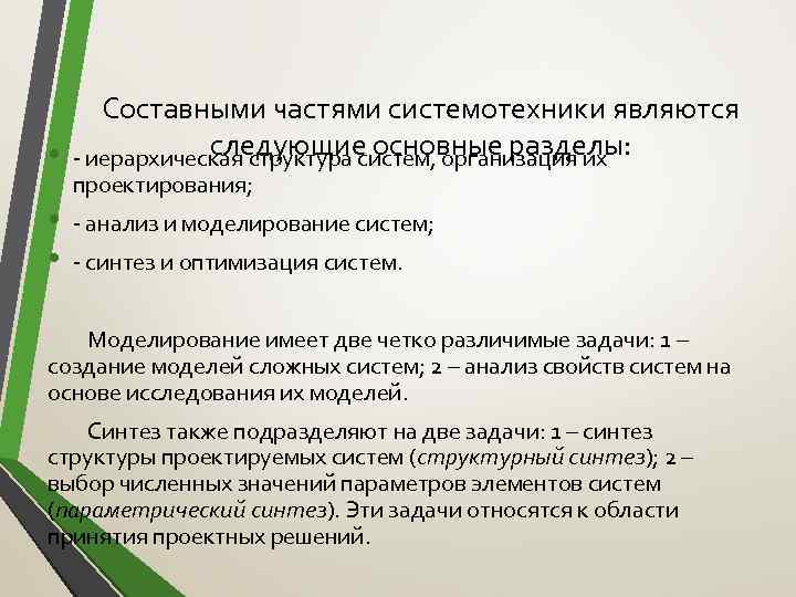 Составными частями системотехники являются следующие основные разделы: • - иерархическая структура систем, организация их