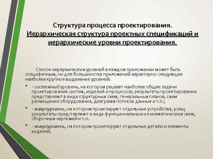 Структура процесса проектирования. Иерархическая структура проектных спецификаций и иерархические уровни проектирования. Список иерархических уровней