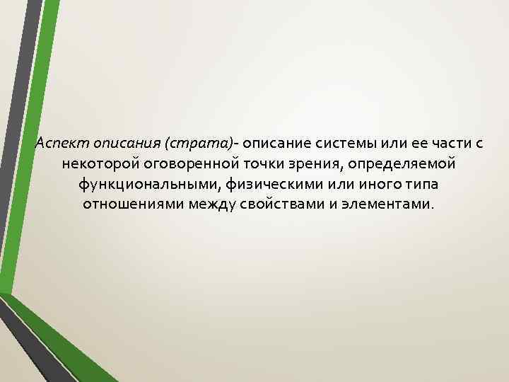 Аспект описания (страта)- описание системы или ее части с некоторой оговоренной точки зрения, определяемой