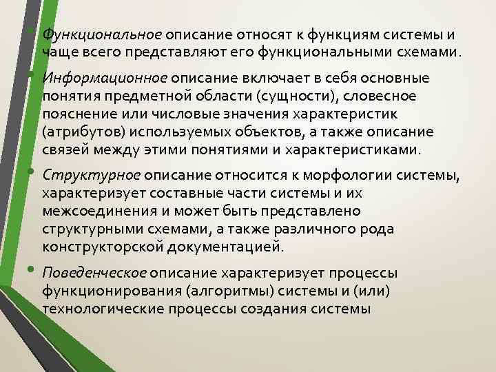  • Функциональное описание относят к функциям системы и чаще всего представляют его функциональными