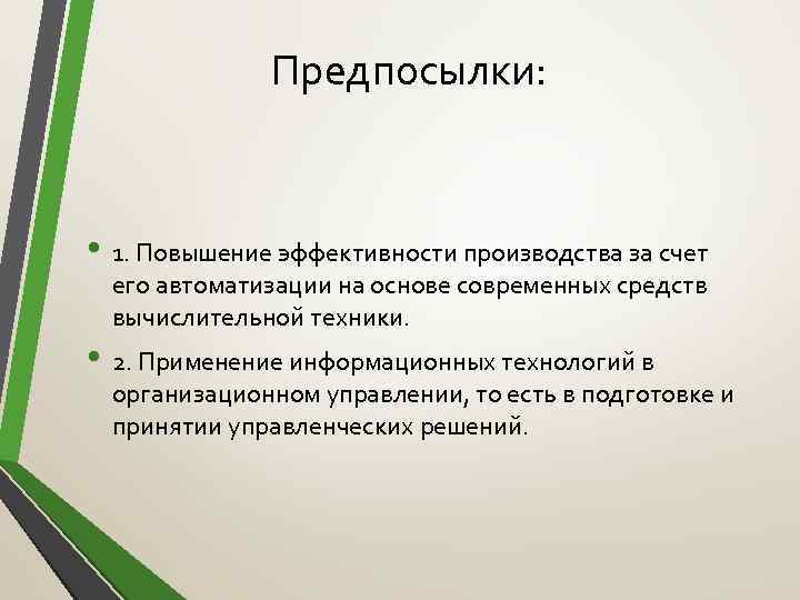 Предпосылки: • 1. Повышение эффективности производства за счет его автоматизации на основе современных средств