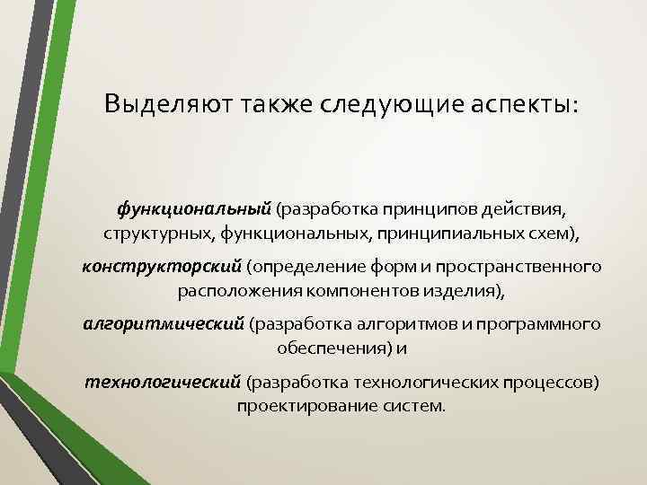 Выделяют также следующие аспекты: функциональный (разработка принципов действия, структурных, функциональных, принципиальных схем), конструкторский (определение