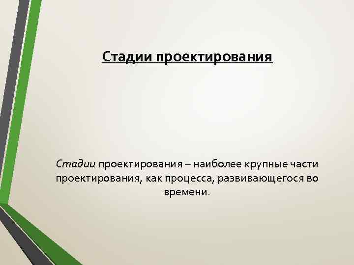 Стадии проектирования – наиболее крупные части проектирования, как процесса, развивающегося во времени. 