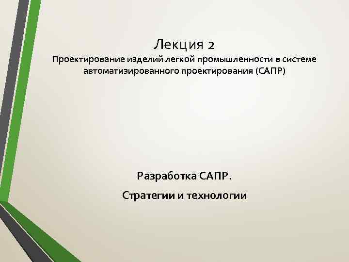 Лекция 2 Проектирование изделий легкой промышленности в системе автоматизированного проектирования (САПР) Разработка САПР. Стратегии