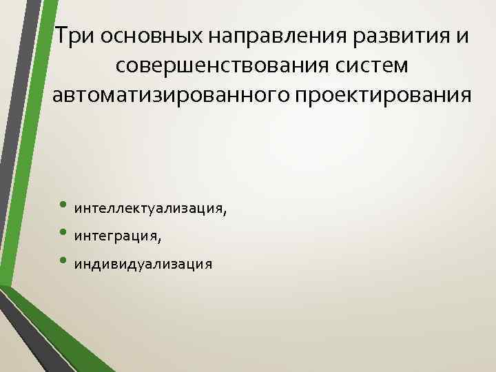 Три основных направления развития и совершенствования систем автоматизированного проектирования • интеллектуализация, • интеграция, •