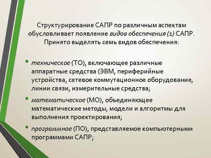 Структурирование САПР по различным аспектам обусловливает появление видов обеспечения (1) САПР. Принято выделять семь