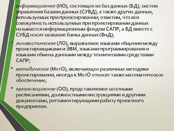  • • информационное (ИО), состоящее из баз данных (БД), систем управления базами данных