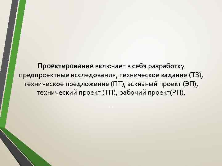 Проектирование включает в себя разработку предпроектные исследования, техническое задание (ТЗ), техническое предложение (ПТ), эскизный