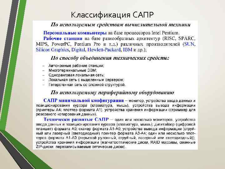 Классификация САПР 