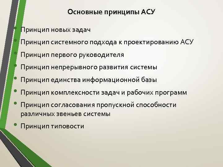 Основные принципы АСУ • Принцип новых задач • Принцип системного подхода к проектированию АСУ