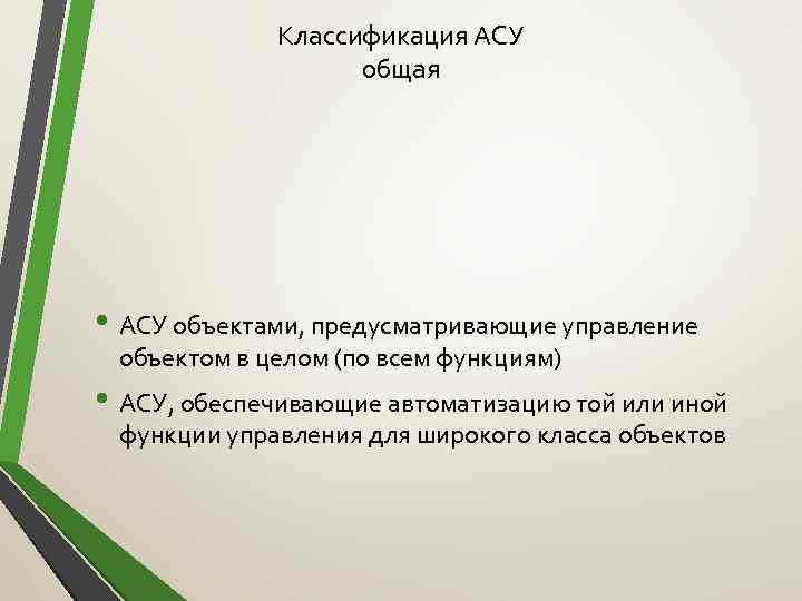 Классификация АСУ общая • АСУ объектами, предусматривающие управление объектом в целом (по всем функциям)