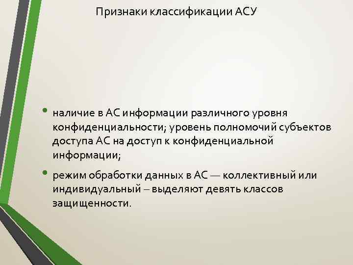 Признаки классификации АСУ • наличие в АС информации различного уровня конфиденциальности; уровень полномочий субъектов