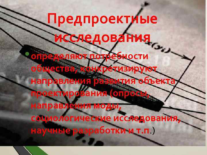 Предпроектные исследования • определяют потребности общества, конкретизируют направления развития объекта проектирования (опросы, направления моды,