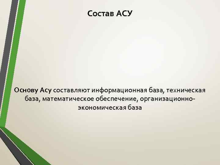 Состав АСУ Основу Асу составляют информационная база, техническая база, математическое обеспечение, организационноэкономическая база 