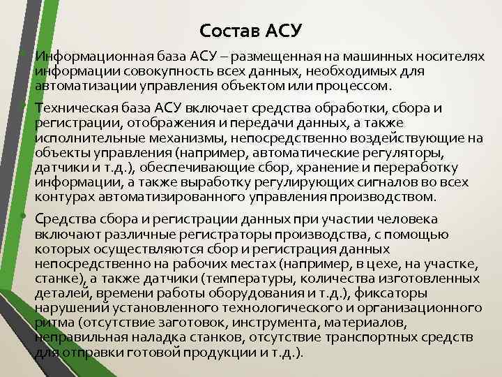  • • • Состав АСУ Информационная база АСУ – размещенная на машинных носителях