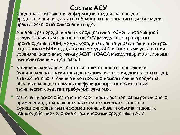 Средства асу