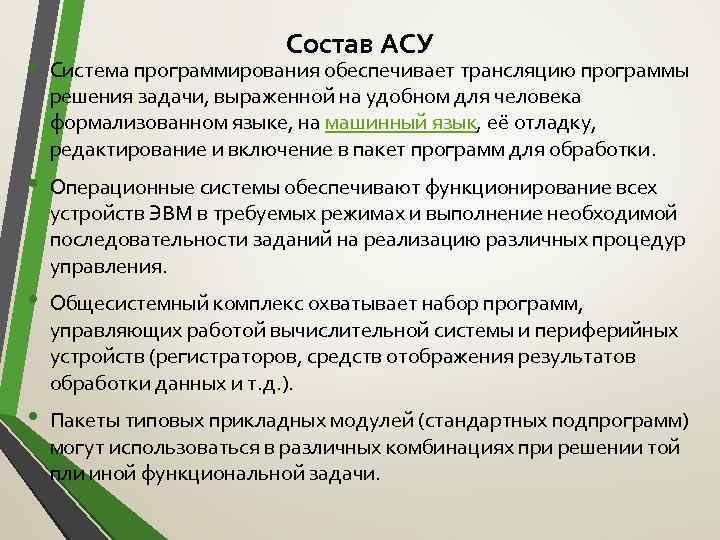 Состав АСУ • Система программирования обеспечивает трансляцию программы решения задачи, выраженной на удобном для