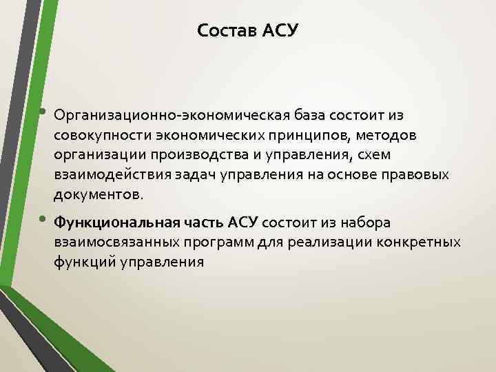 Состав АСУ • Организационно-экономическая база состоит из совокупности экономических принципов, методов организации производства и