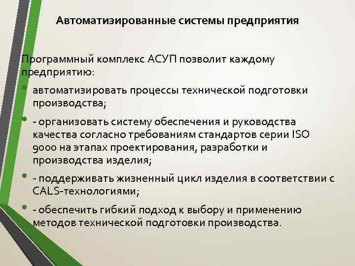 Автоматизированные системы предприятия Программный комплекс АСУП позволит каждому предприятию: • автоматизировать процессы технической подготовки