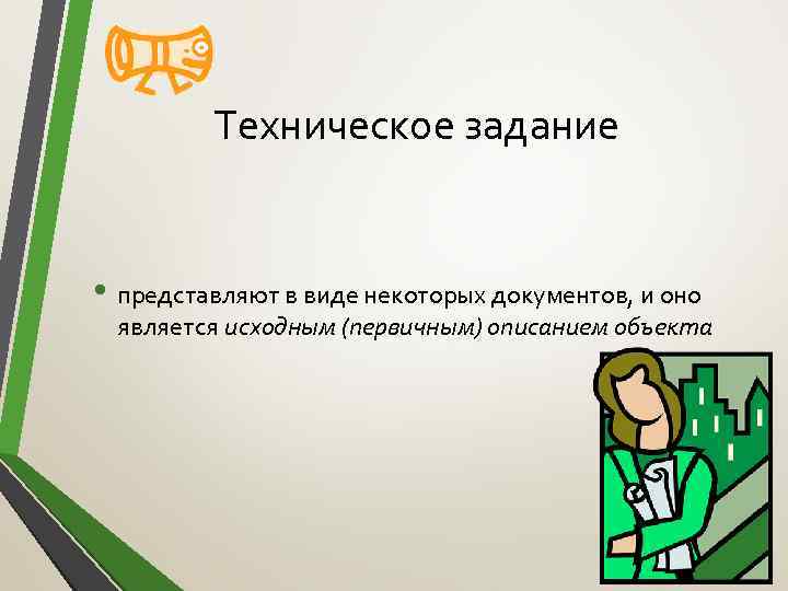 Техническое задание • представляют в виде некоторых документов, и оно является исходным (первичным) описанием