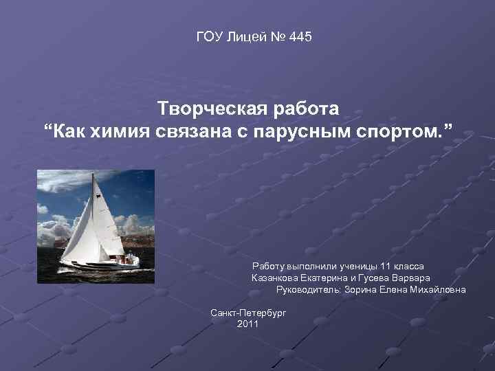 ГОУ Лицей № 445 Творческая работа “Как химия связана с парусным спортом. ” Работу