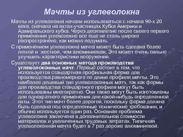 Мачты из углеволокна начали использоваться с начала 90 -х 20 века, сначала на яхтах-участницах