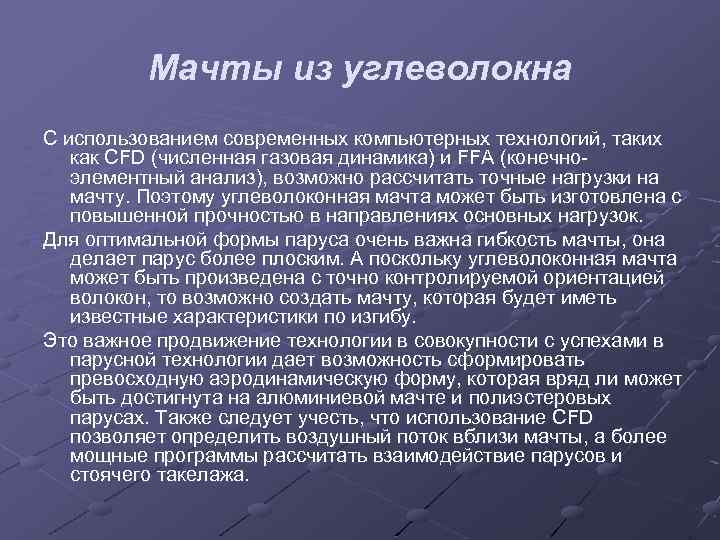 Мачты из углеволокна С использованием современных компьютерных технологий, таких как CFD (численная газовая динамика)